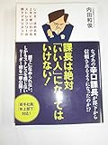 課長は絶対「いい人」になってはいけない!