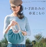 かぎ針あみの春夏こもの (レディブティックシリーズno.3363)