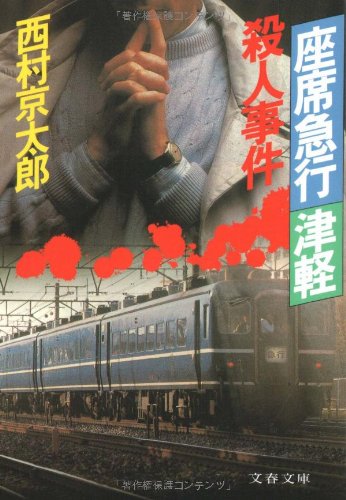 西村京太郎:座席急行「津軽」殺人事件 (文春文庫)