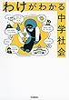 わけがわかる中学社会
