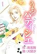 うちのパティシエ (爆燃コミック)