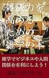 雑談力を高めるための雑学の本【お試し版】: 雑学でビジネスや人間関係を有利にしよう！