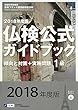 実用フランス語技能検定試験 2018年度版1級仏検公式ガイドブック 傾向と対策+実施問題