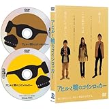 アヒルと鴨のコインロッカー [DVD]