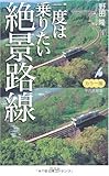 一度は乗りたい絶景路線 カラー版
