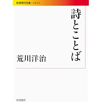 Amazon.co.jp: 荒川洋治詩集 続 (現代詩文庫 第 1期103) : 荒川 洋治: 本