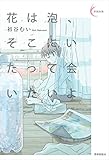 花は泡、そこにいたって会いたいよ