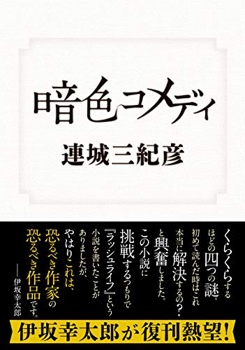 連城三紀彦:暗色コメディ (双葉文庫)