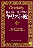 日本人には謎だらけのキリスト教 (KAWADE夢文庫)