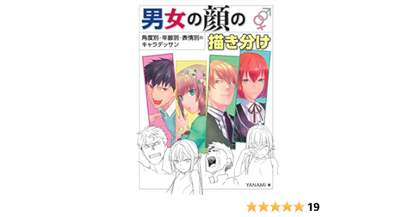 男女の顔の描き分け 角度別 年齢別 表情別のキャラデッサン Yanami 本 通販 Amazon