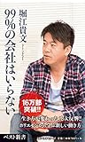Image de 99%の会社はいらない (ベスト新書)