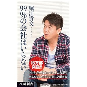 99%の会社はいらない (ベスト新書)