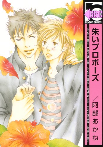 朱いプロポーズ