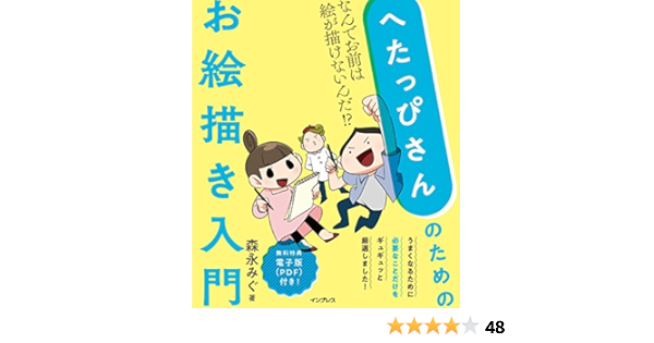 へたっぴさんのためのお絵描き入門 なんでお前は絵が描けないんだ 森永 みぐ デザイン Kindleストア Amazon へたっぴさんのためのお絵描き入門 なんでお前は絵が描けないんだ 森永 みぐ デザイン Kindleストア Amazon
