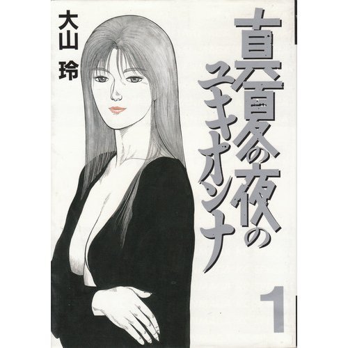 『真夏の夜のユキオンナ』