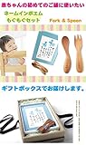 出産祝い 名入れ スプーン フォーク 【もぐもぐセット】 ネームインポエム [ 赤ちゃん のはじめてのご飯に ］ 出産記念