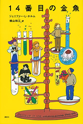 14番目の金魚