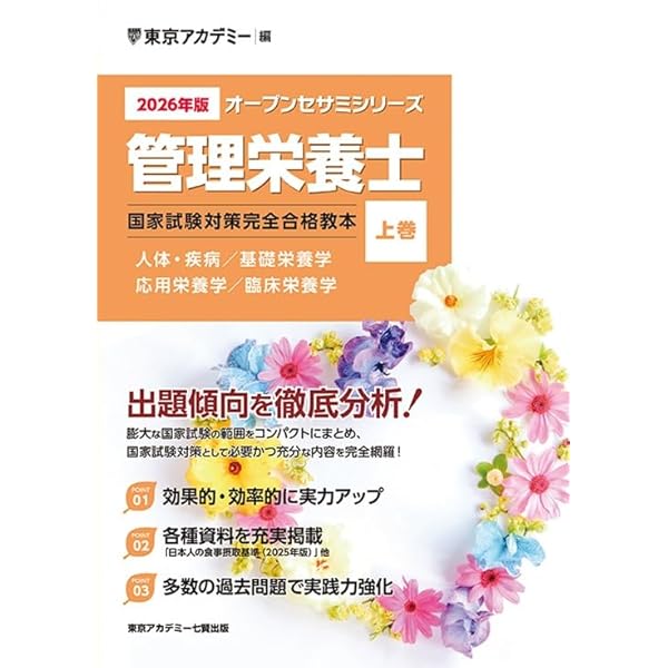 管理栄養士国家試験の傾向と対策２００４ ２００４年/南江堂/管理栄養士教育研究会（単行本） Amazon.co.jp: 〈2025年版〉管理栄養士 国家試験対策完全合格