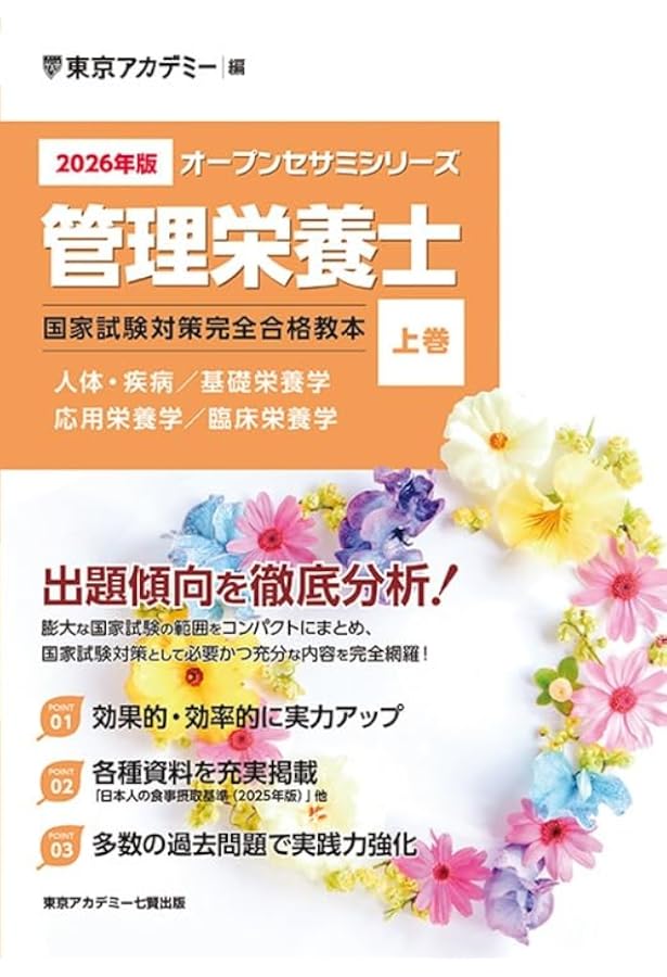 Amazon.co.jp: 〈2025年版〉管理栄養士 国家試験対策完全合格教本