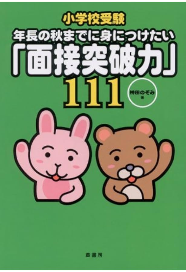 小学校受験−年長の秋までに身につけたい「お受験力」111 | 神田