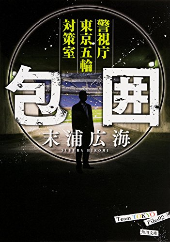 末浦広海:包囲 警視庁東京五輪対策室 (角川文庫)