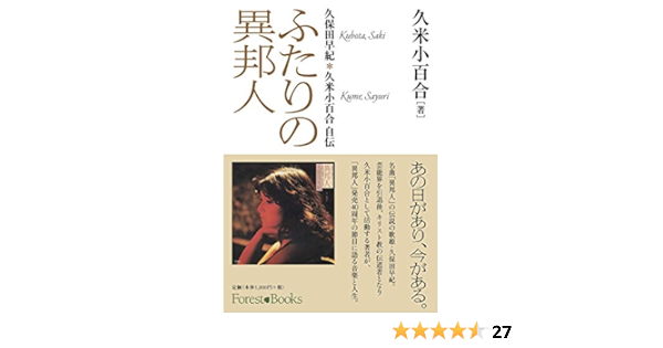 ふたりの異邦人 久保田早紀 久米小百合 自伝 フォレストブックス Forest Books 久米 小百合 本 通販 Amazon