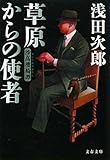 草原からの使者―沙高樓綺譚