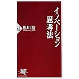 イノベーション思考法 (PHP新書 512)