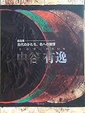 中谷有逸: 古代のかたち、色への憧憬