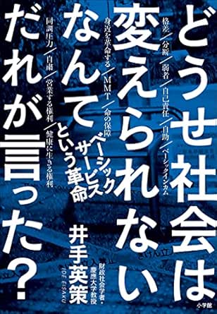 Amazon Co Jp どうせ社会は変えられないなんてだれが言った ベーシックサービスという革命 Ebook 井手英策 本