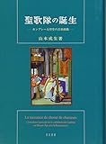 聖歌隊の誕生: カンブレー大聖堂の音楽組織