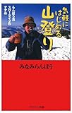 気軽にはじめる山登り (PHPエル新書)