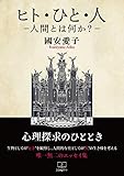 ヒト・ひと・人: ー人間とは何かー (22世紀アート)