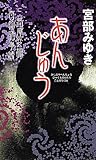 あんじゅう (新人物ノベルス)