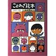 ことわざ絵本