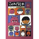 ことわざ絵本