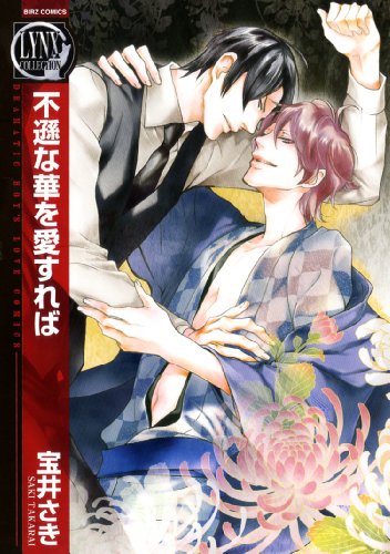 『不遜な華を愛すれば』1巻