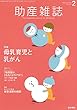 助産雑誌 2018年 2月号 母乳育児と乳がん