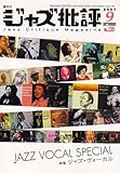 ジャズ批評 2007年 09月号 [雑誌]