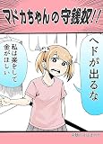 マドカちゃんの守銭奴!!