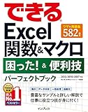 できるExcel関数＆マクロ 困った！＆便利技パーフェクトブック 2013/2010/2007対応 できるシリーズ