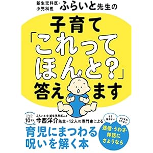 新生児科医・小児科医ふらいと先生の 子育て「これってほんと？」答えますの表紙