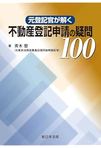 不動産登記の実務相談事例集 | 後藤 浩平, 竹村 啓人, 渡邉 亘 |本