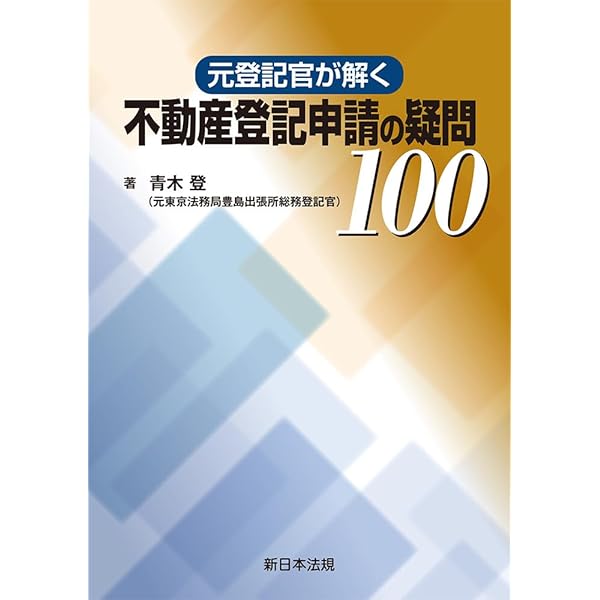ケース別 登記名義人の住所・氏名 変更・更正の登記－要否・可否