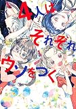 4人はそれぞれウソをつく(1) (KCデラックス)