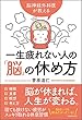 脳神経外科医が教える 一生疲れない人の「脳」の休め方