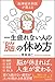 一生疲れない人の「脳」の休め方 一生疲れない人の「脳」の休め方