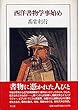西洋書物学事始め