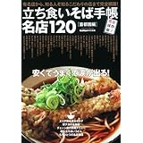 立ち食いそば手帳 名店120 首都圏編 (Gakken Mook)