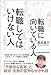 転職に向いている人 転職してはいけない人